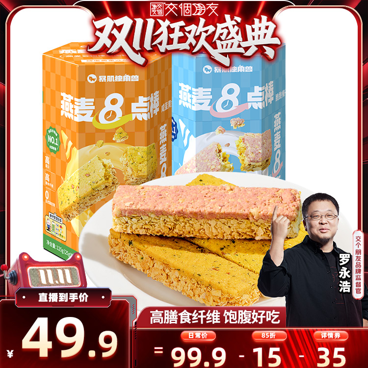 【交个朋友周年庆现货开抢】暴肌独角兽燕麦8点棒谷物蛋白早饼干