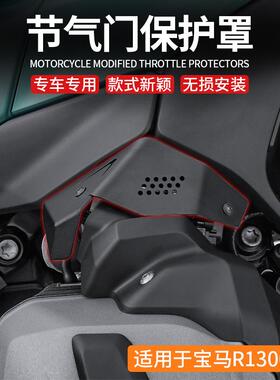 适用宝马R1300GS 改装节气门保护罩 保护盖 发动机保护罩填充罩