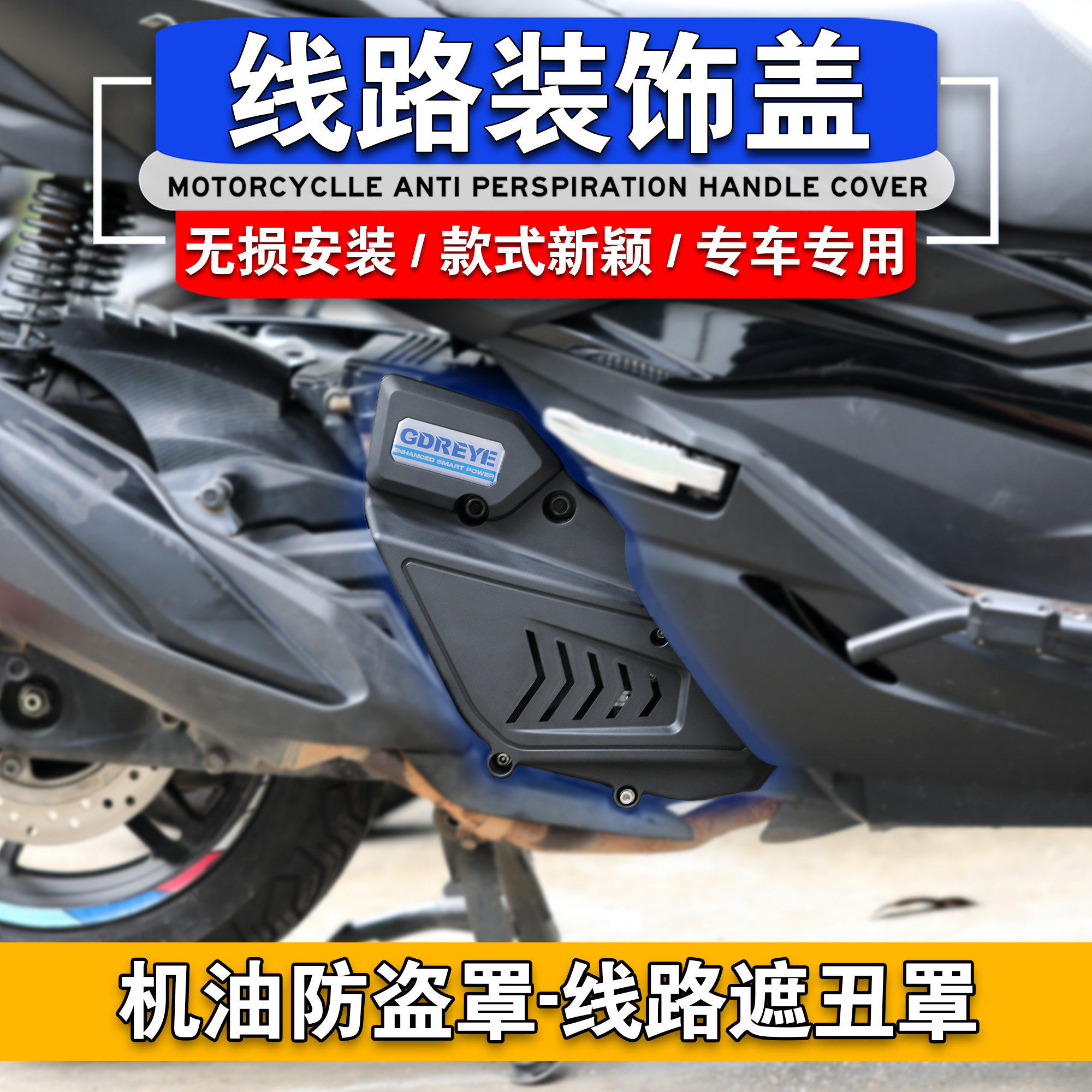 本田X-ADV350防盗罩无损安装
