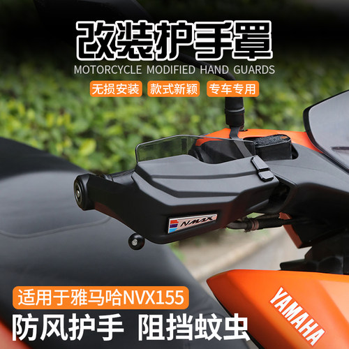 雅马哈NVX155改装手把护手罩
