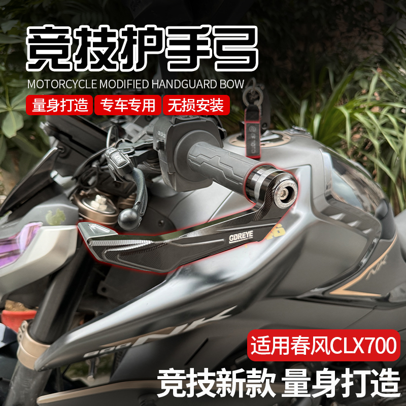 适用春风改装牛角护手弓