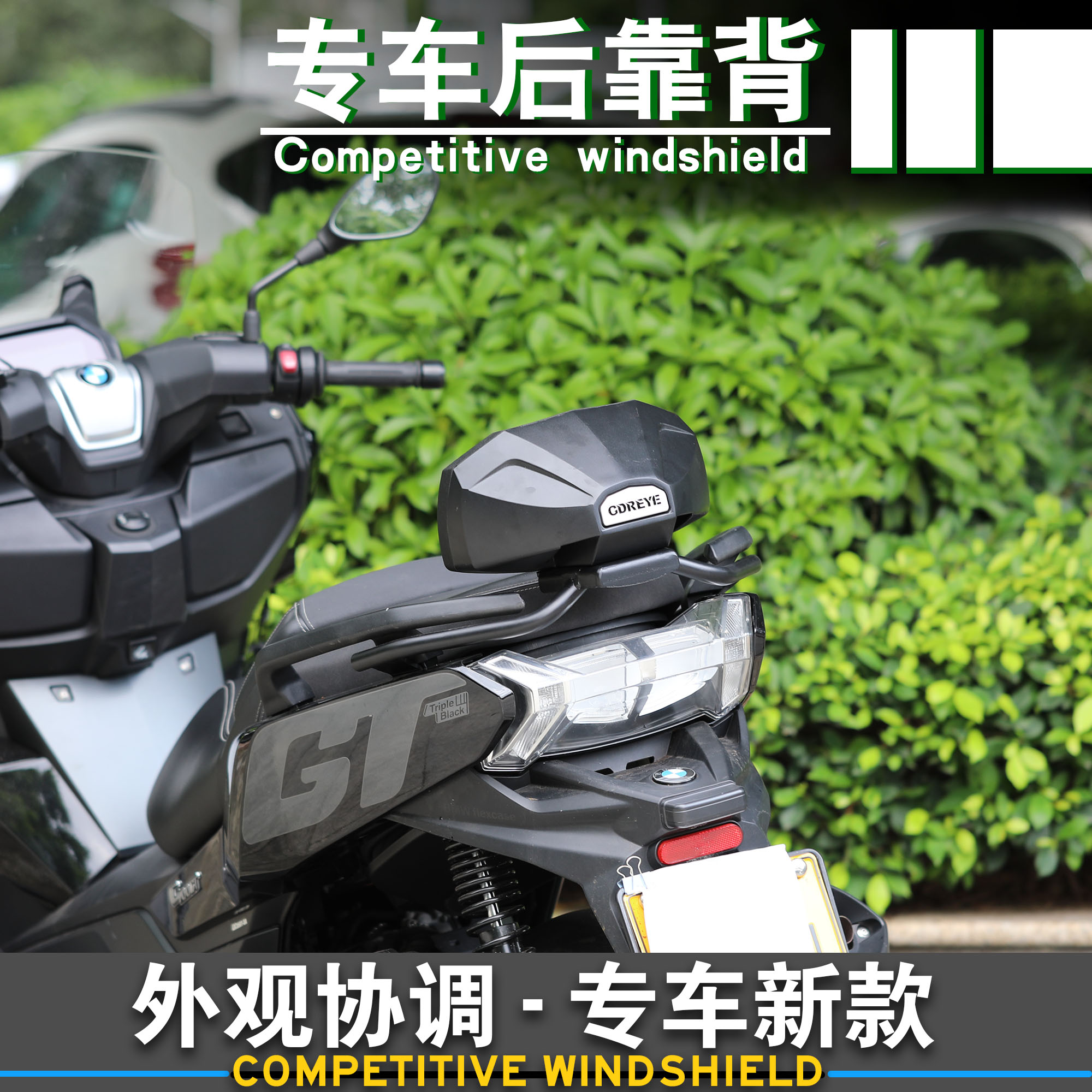 宝马C400GT乘客护腰后靠背