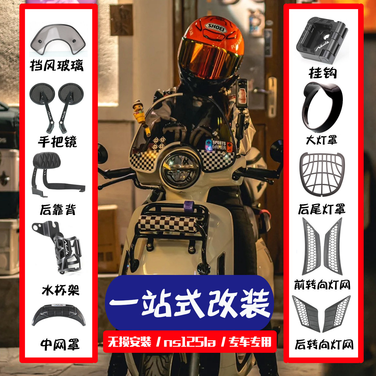 适用本田NS125LA摩托车改装后靠背尾包玻璃挡风手机架后视镜配件图片