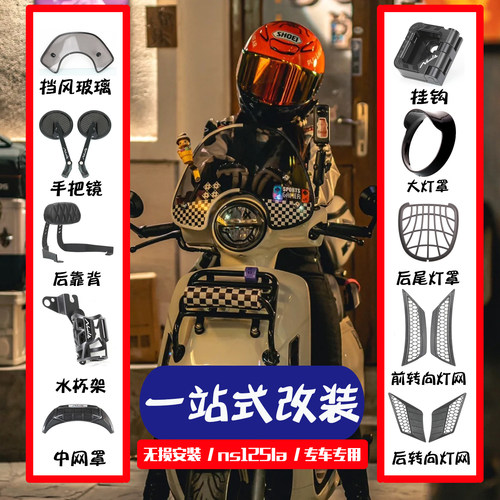 适用本田NS125LA摩托车改装后靠背尾包玻璃挡风手机架后视镜配件