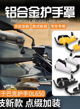 巴克护手DL650 800DE 1050 V-STROM专用改装护手护弓/挡风护手罩