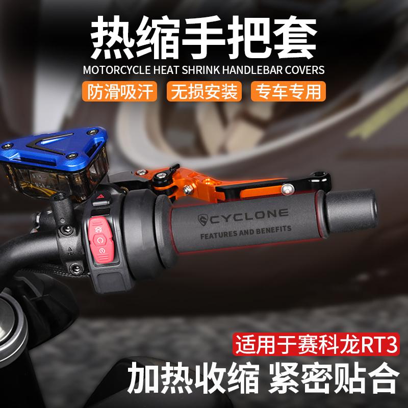 热缩套橡胶热缩把套赛科龙