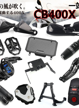 适用于本田CB400X改装件护手底盘沙盾挡泥板大撑车把加高码水箱网