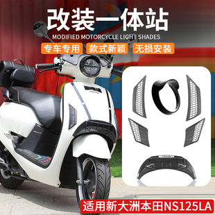 适用新大洲本田ns125la大灯改装复古装饰灯帽灯罩无损安装大灯罩