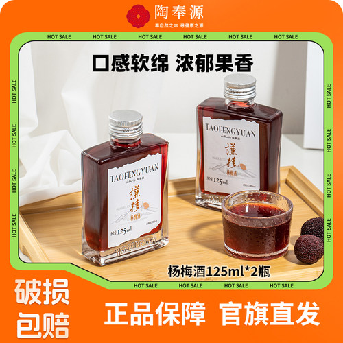 陶奉源杨梅果酒125ml小瓶装
