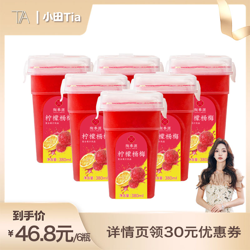 陶奉源柠檬杨梅汁380ml*6瓶整箱