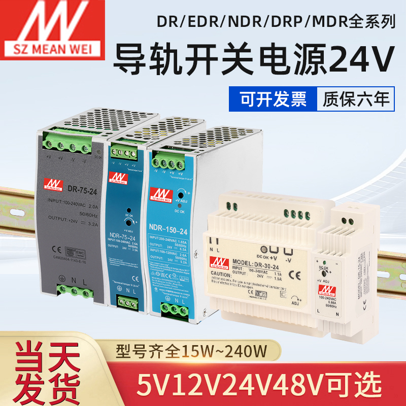 明纬导轨式开关电源12V24V48V直流变压器DRP/DR/HDR/NDR/MDR/EDR-封面