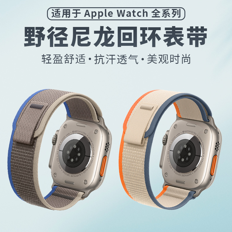 适用苹果iwatch手表带applewatch s10/9/8野径回环尼龙表带ultra2
