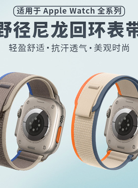 适用苹果iwatch手表带applewatch s10/9/8野径回环尼龙表带ultra2