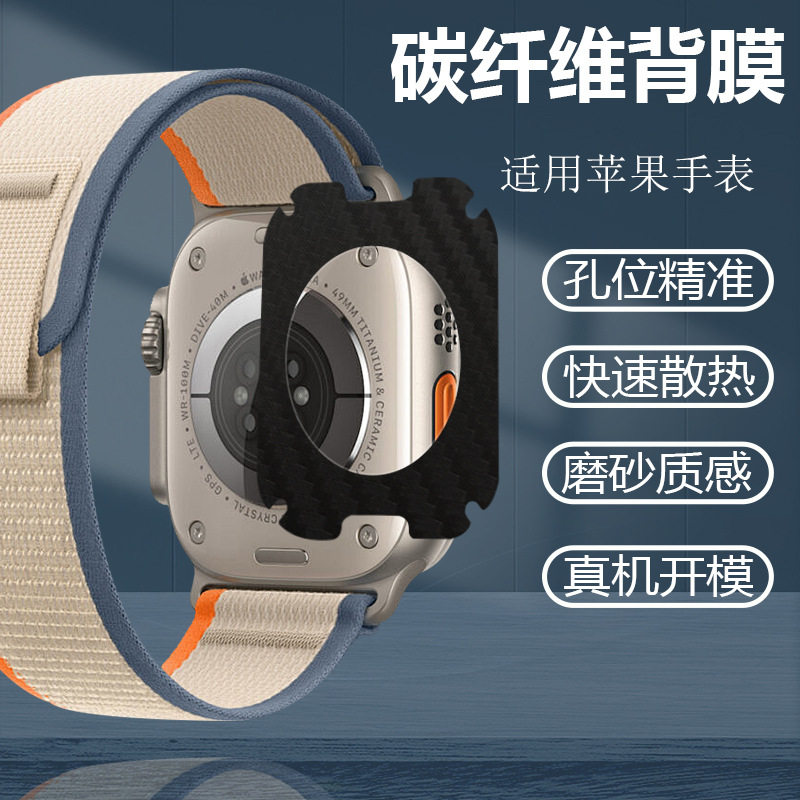 适用苹果手表iwatch Ultra碳纤维背膜apple6/7/8散热防汗保护后膜