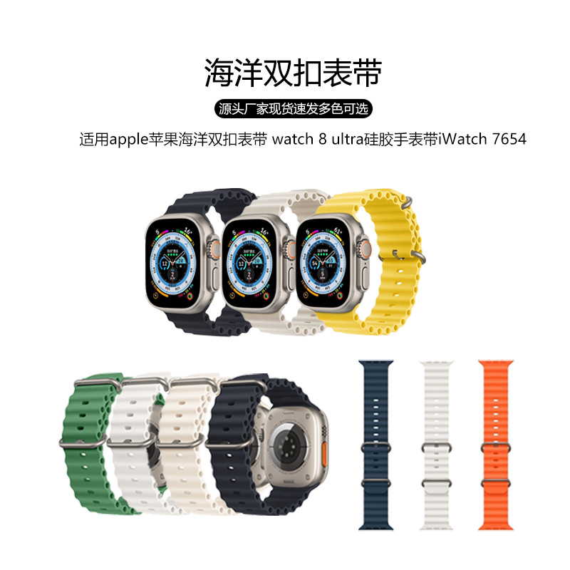 适用苹果海洋双排扣表带apple watchS8 ultra通用手表带 7654
