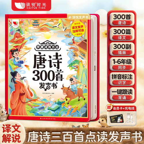 唐诗三百首幼儿早教点读发声书