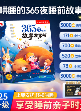 会唱歌的睡前故事发声书儿童说话早教点读有声书365夜哄睡小故事大全1-2一3到6岁幼儿园亲子伴读绘本阅读宝宝婴儿益智启蒙故事读物