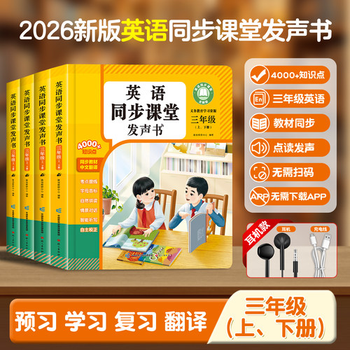 三四年级英语同步点读发声书