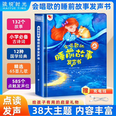 0-9岁会唱歌的睡前故事发声书