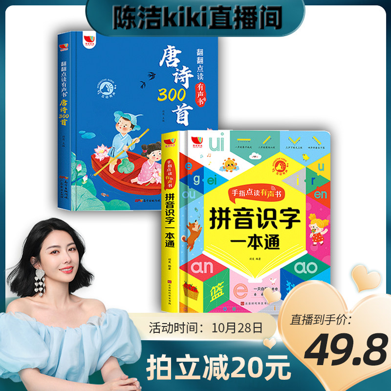 【陈洁直播推荐】唐诗三百首拼音 识字一本通幼儿早教启蒙点读发声书完整版300首古诗词儿童爱上诗词注音版会说话的早教有声书点读高性价比高么？