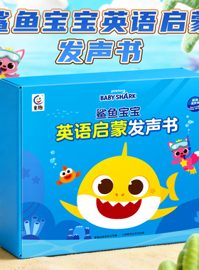 鲨鱼宝宝英语启蒙有声书会说话的分级阅读SSS英文儿歌磨耳朵点读认知绘本2-3到6岁幼儿童玩具生日周岁礼物babyshark早教发声学习机