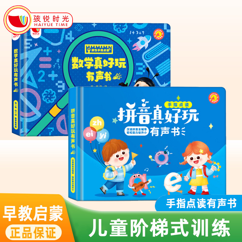 【孩悦有声书】拼音真好玩有声书 会说话的象形识字数学启蒙有声书手指点读发声书2-6岁幼小衔接入学准备拼音学拼音神器幼儿早教使用感如何?