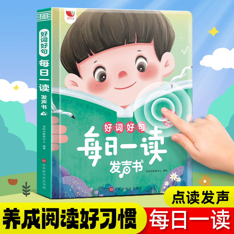 好词好句每日一读发声书古诗唐诗三百首书幼儿早教童谣三字经百家姓千字文3-6到8岁幼儿阅读好习惯培养手指点读有声小学生幼小衔接