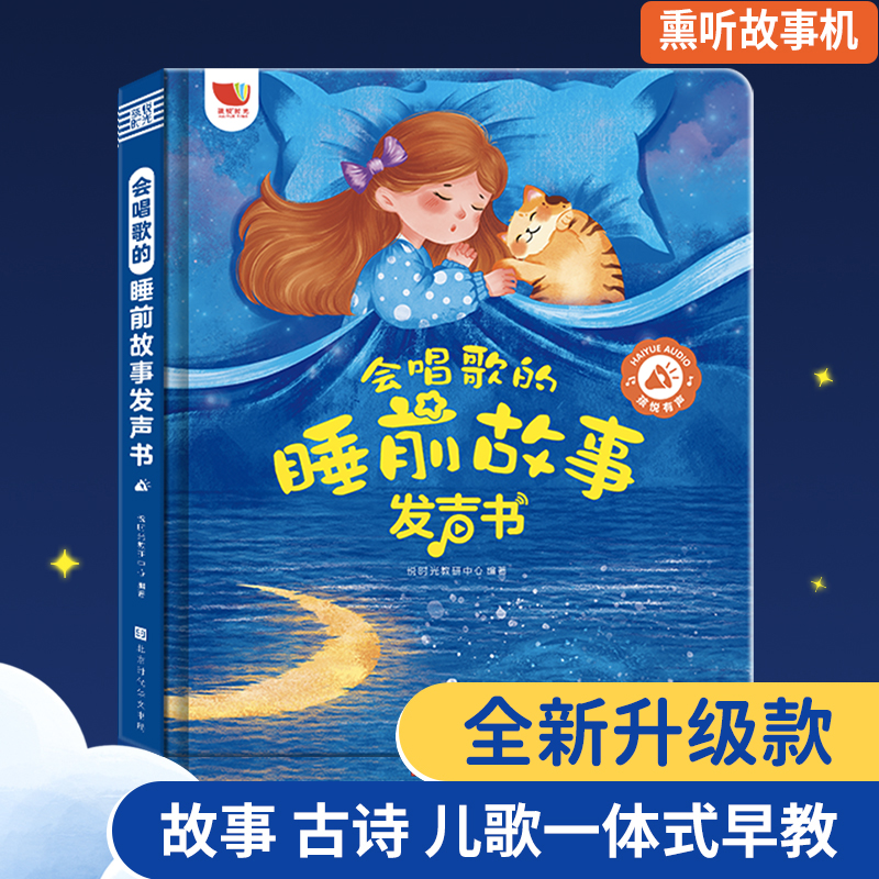 会唱歌的睡前故事发声书