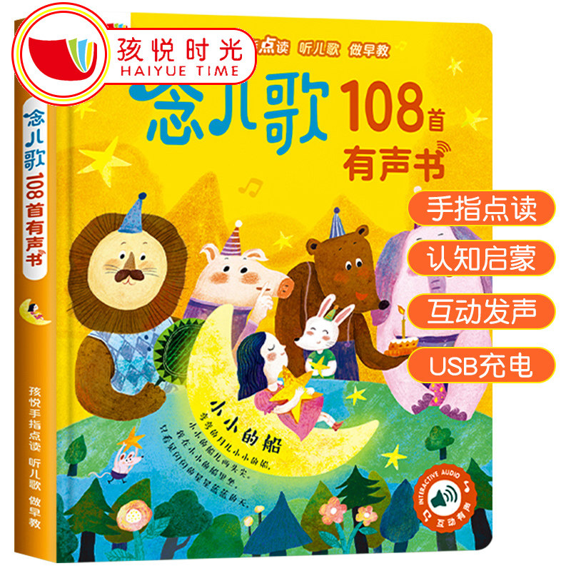【孩悦发声书】念儿歌108首有声书 一起念儿歌做早教有声书读童谣英文童谣儿童书籍幼儿早教启蒙全书宝宝启蒙认知会说话的手指点读怎么看?