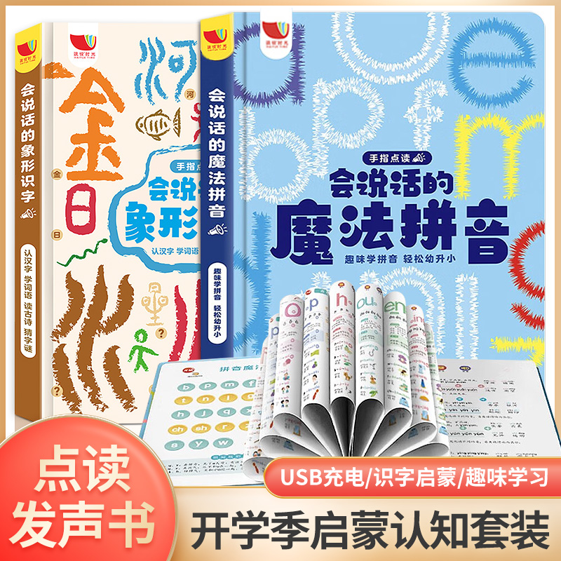 【孩悦有声书】会说话的魔法拼音 会说话的象形识字 有声书手指点读发声书2-6岁幼小衔接入学准备拼音学拼音神器幼儿早教书籍高性价比高么？