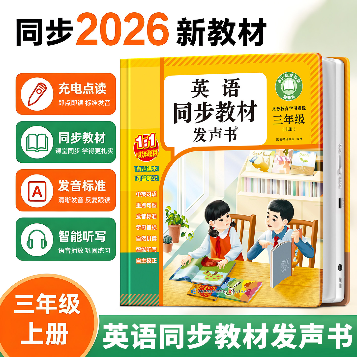 三年级上册英语点读发声书二升三英语衔接2026新版同步课堂人教版新教材四年级上下册单词学习神器自然拼读英语入门自学零基础小学