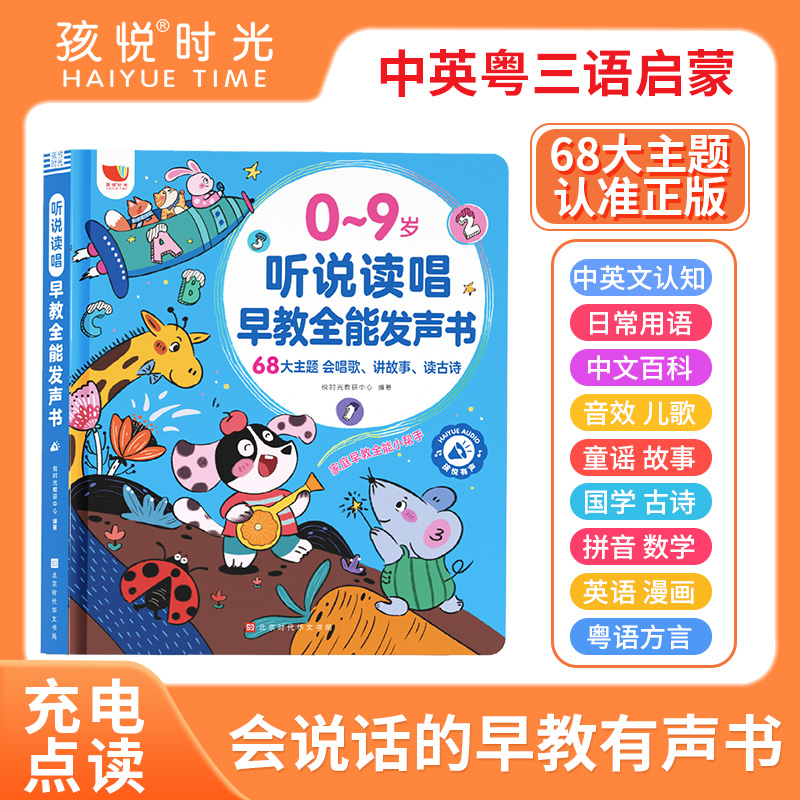0-9岁听说读唱早教全能发声书