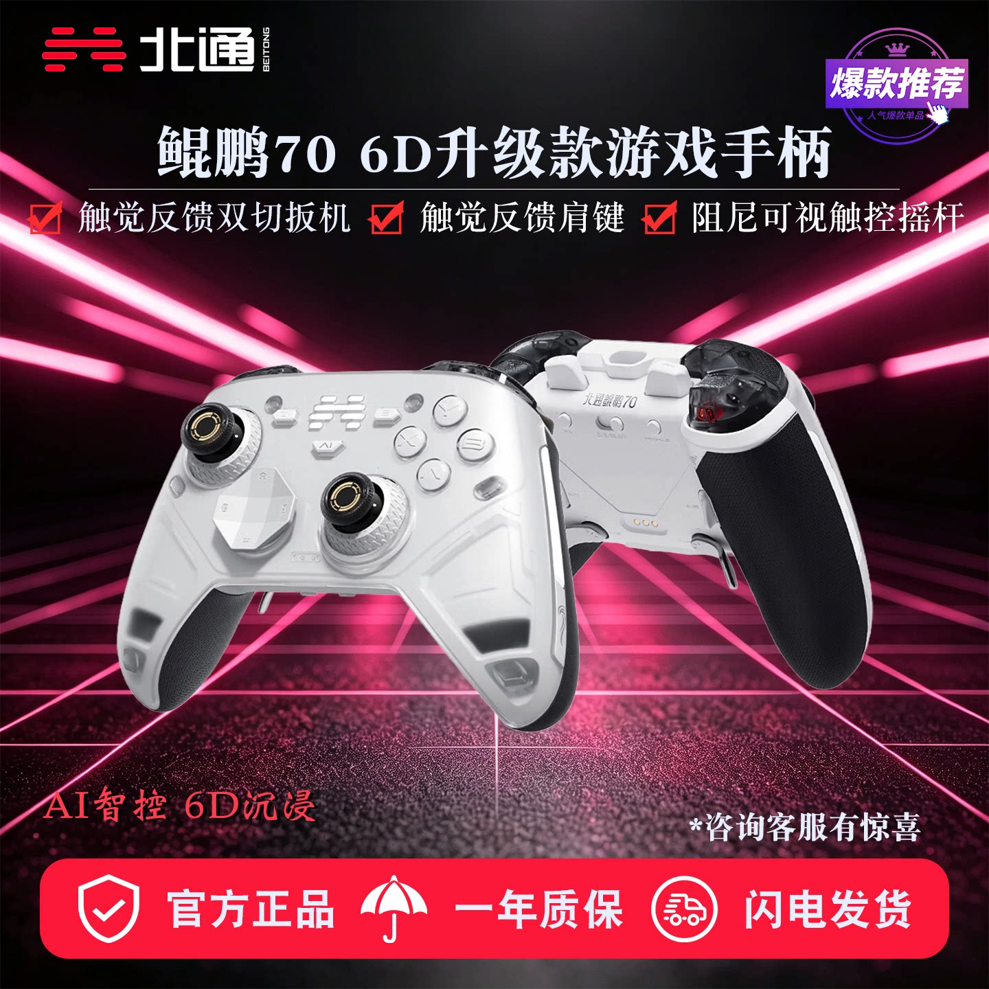 北通鲲鹏70AI智控无线游戏手柄