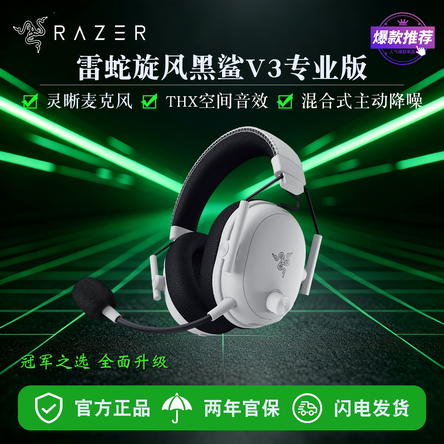 雷蛇旋风黑鲨V3专业版电竞耳机