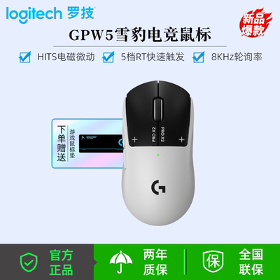 罗技（G）GPW5代雪豹无线双模游戏鼠标狗屁王五代爆款新品送男友