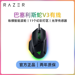 雷蛇(Razer)巴塞利斯蛇V3有线游戏鼠标Pro专业版人体工学RGB幻彩