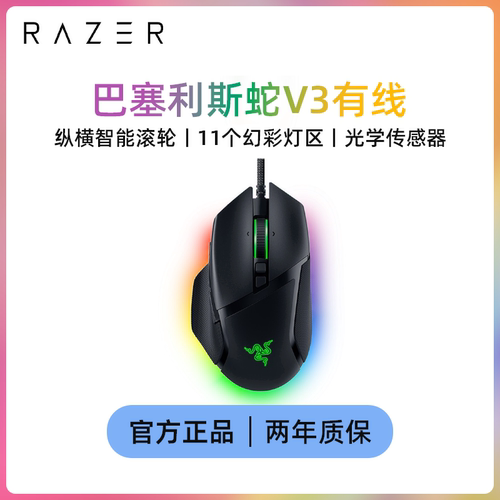 雷蛇巴塞利斯蛇V3游戏鼠标