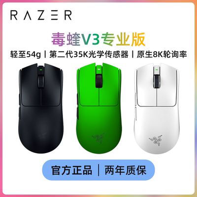 雷蛇（Razer）毒蝰V3pro专业版无线鼠标 8K 电竞游戏轻量化鼠标