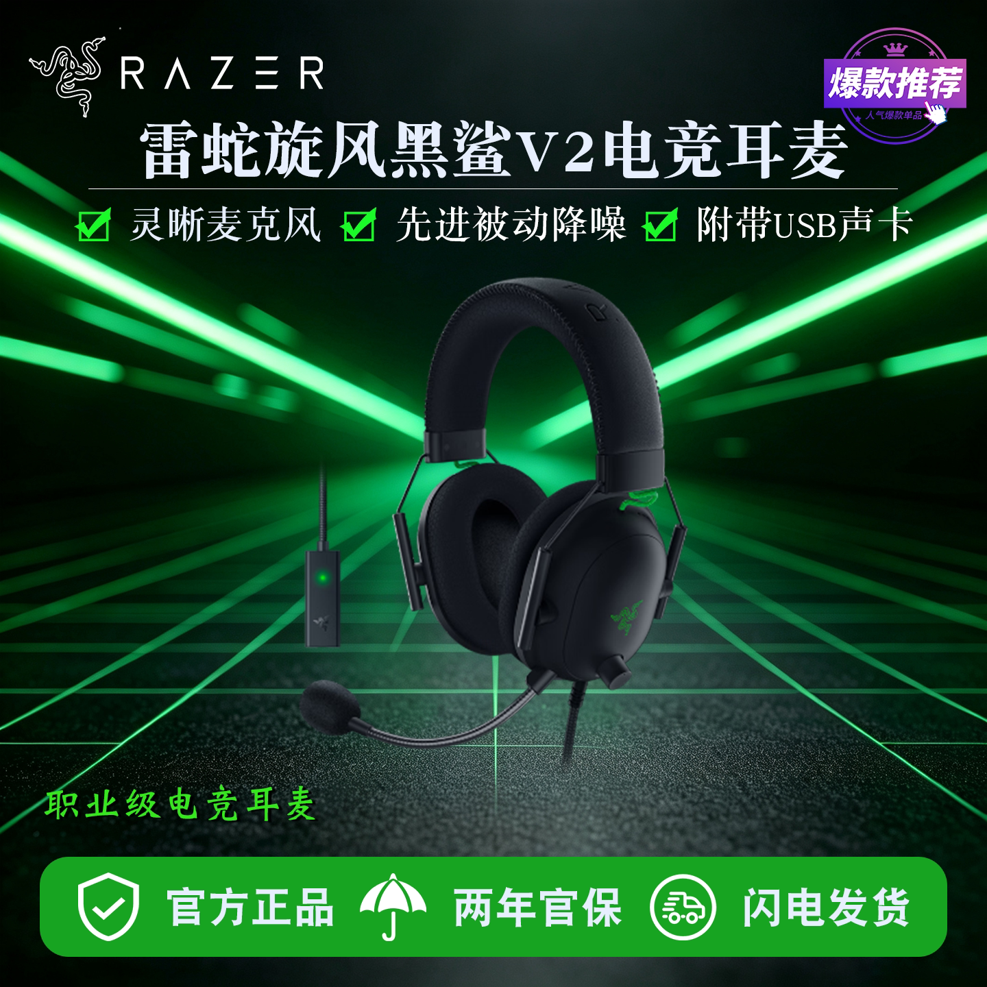Razer/雷蛇 旋风黑鲨V2 有线头戴式电竞游戏耳机耳麦 USB游戏声卡
