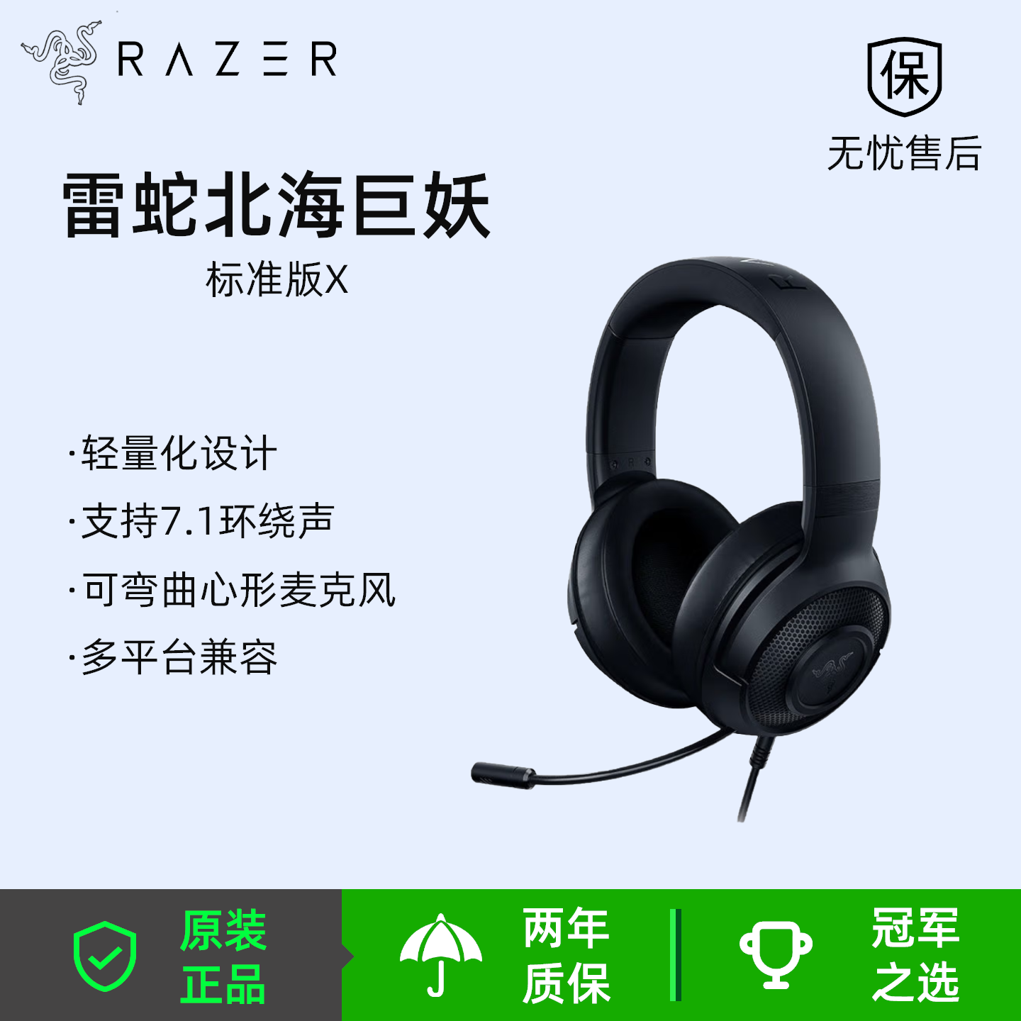 雷蛇（Razer）北海巨妖标准版X头戴式7.1虚拟环绕电竞游戏耳麦