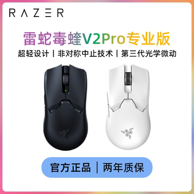 Razer毒蝰V2pro专业版无线鼠标