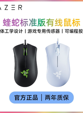 雷蛇(Razer) 炼狱蝰蛇标准版有线鼠标 人体工学大手电竞游戏鼠标