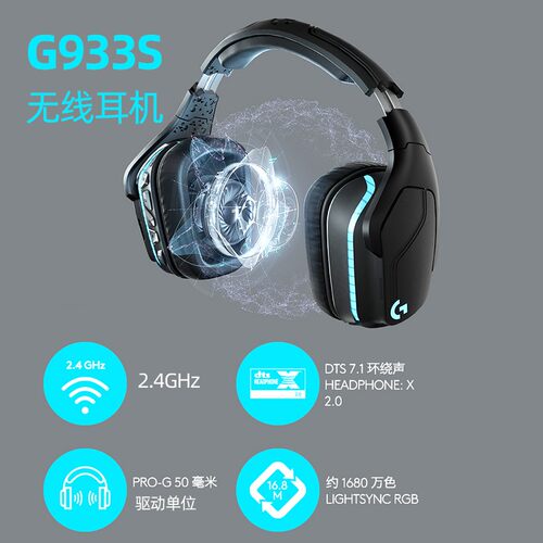 罗技G933S无线7.1环绕电竞耳机