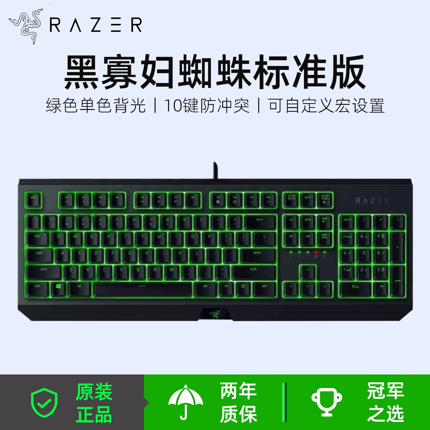 雷蛇（Razer） 黑寡妇蜘蛛标准版 机械键盘104键绿轴绿光游戏键盘