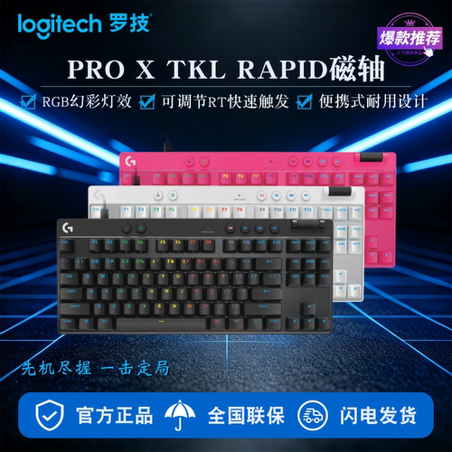 罗技GPW/GPROXTKL磁轴电竞键盘