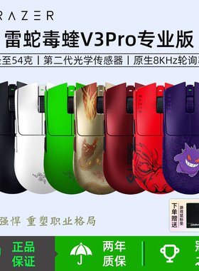 雷蛇（Razer）毒蝰V3pro专业版无线游戏鼠标 8KHz电竞轻量化鼠标