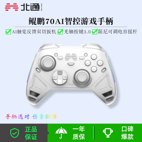 北通鲲鹏70AI智控游戏手柄无线手柄自适应双切扳机电脑蓝牙NS体感