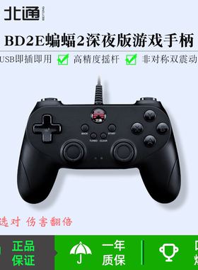 北通蝙蝠2有线游戏手柄