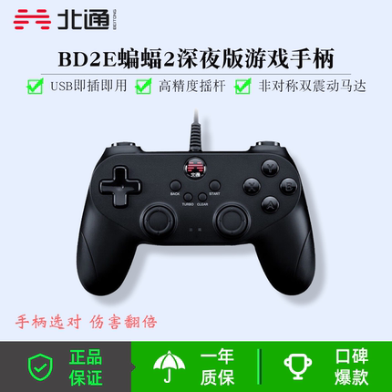 北通蝙蝠2深夜版BD2E有线游戏手柄PC电脑steam电视双人成行带震动