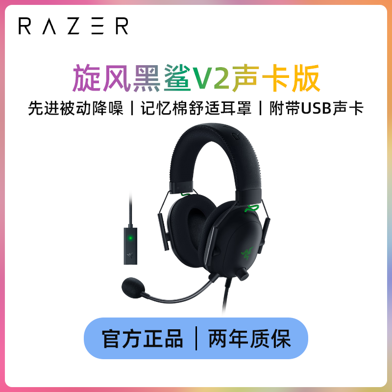Razer/雷蛇 旋风黑鲨V2 有线头戴式电竞游戏耳机耳麦 USB游戏声卡
